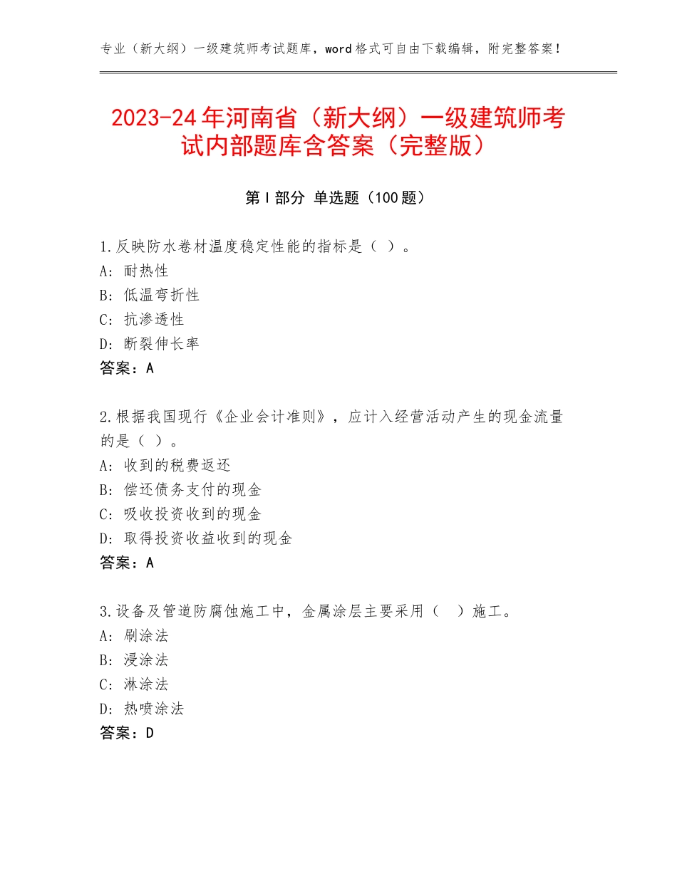 2023-24年河南省（新大纲）一级建筑师考试内部题库含答案（完整版）_第1页