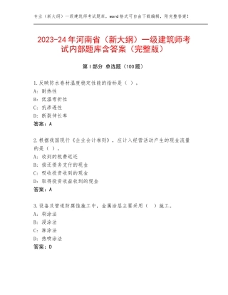 2023-24年河南省（新大纲）一级建筑师考试内部题库含答案（完整版）
