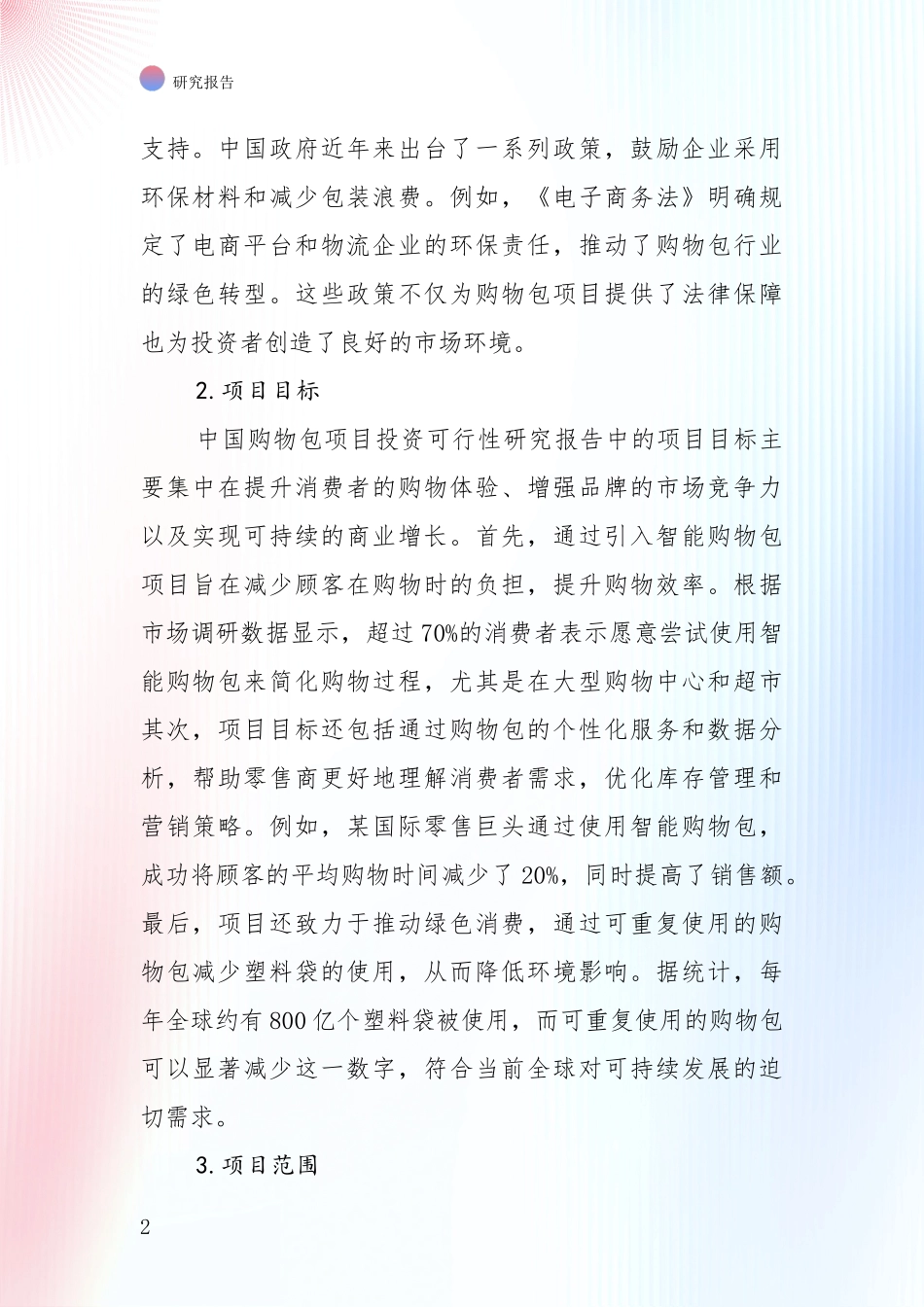 2024年-2025年购物包产业现状与未来发展前景及展望全面论证报告_第2页