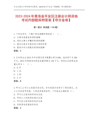 2023-2024年青海省平安区注册会计师资格考试内部题库附答案【夺分金卷】