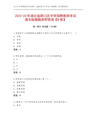 2023-24年湖北省硚口区中学招聘教师考试通关秘籍题库附答案【B卷】