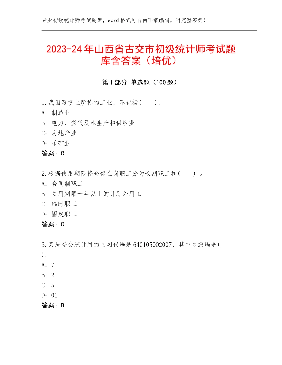 2023-24年山西省古交市初级统计师考试题库含答案（培优）_第1页