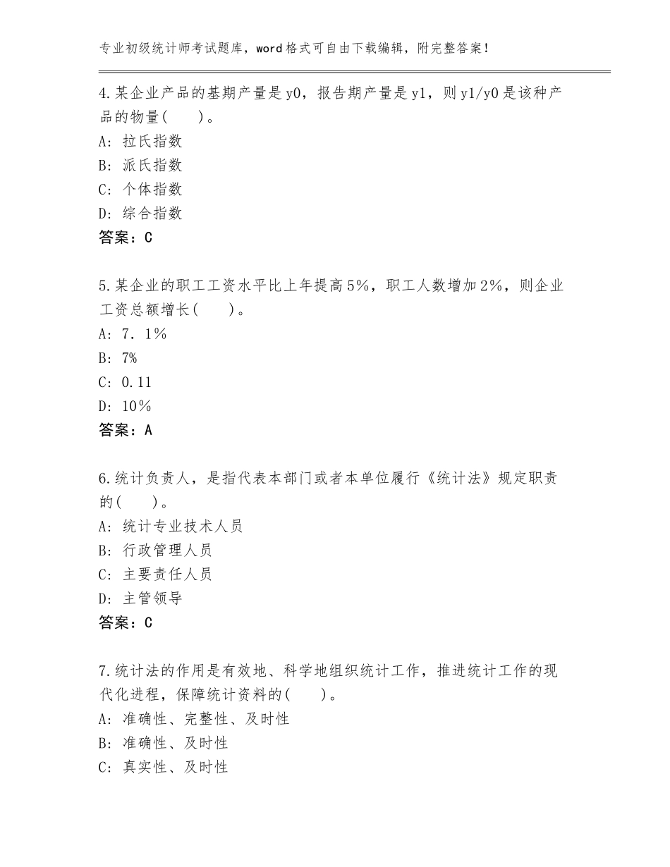 2023-24年山西省古交市初级统计师考试题库含答案（培优）_第2页