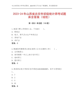 2023-24年山西省古交市初级统计师考试题库含答案（培优）
