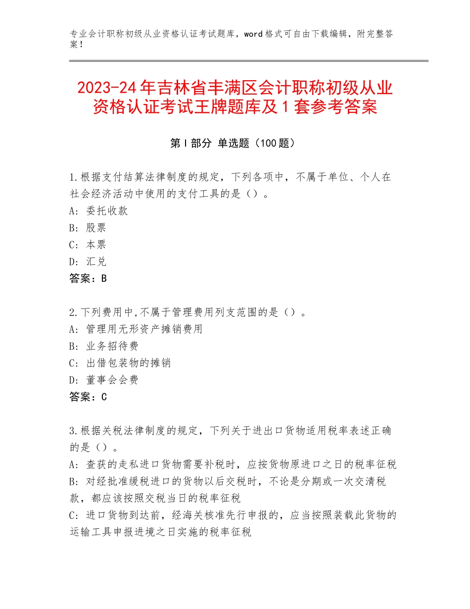 2023-24年吉林省丰满区会计职称初级从业资格认证考试王牌题库及1套参考答案_第1页