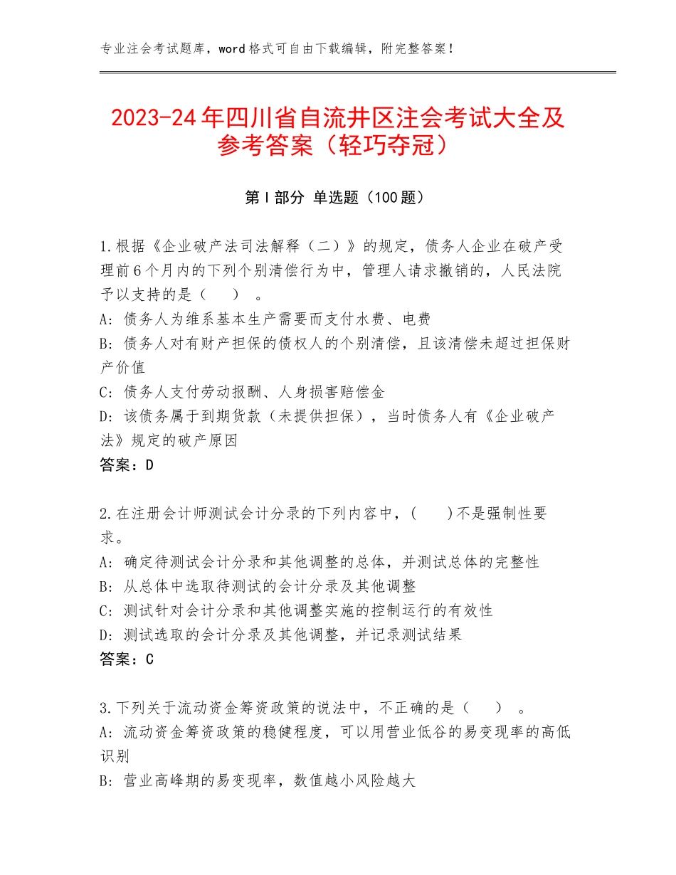 2023-24年四川省自流井区注会考试大全及参考答案（轻巧夺冠）_第1页