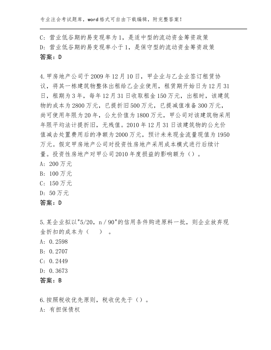 2023-24年四川省自流井区注会考试大全及参考答案（轻巧夺冠）_第2页