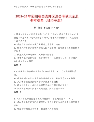 2023-24年四川省自流井区注会考试大全及参考答案（轻巧夺冠）