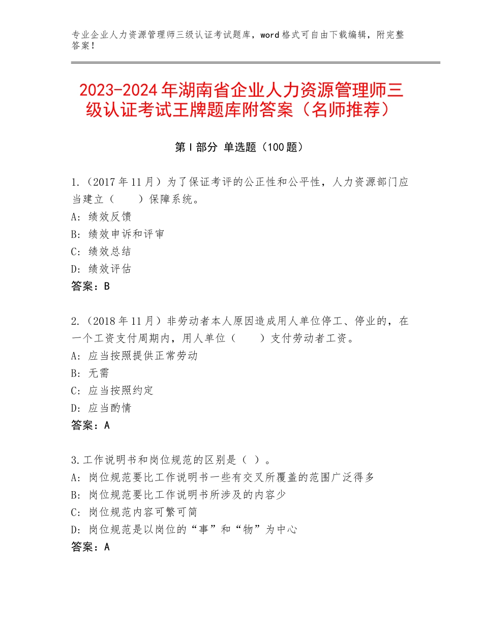 2023-2024年湖南省企业人力资源管理师三级认证考试王牌题库附答案（名师推荐）_第1页