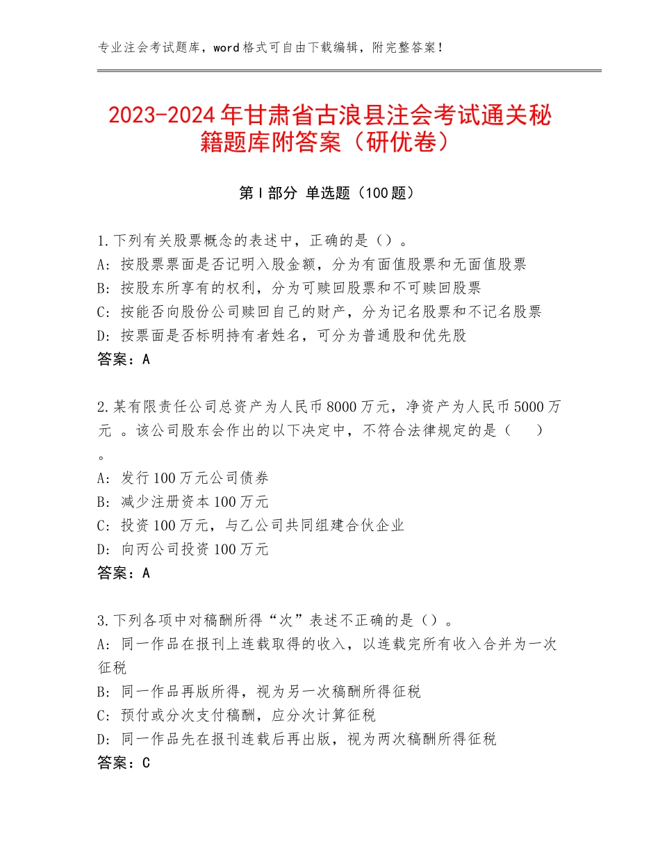 2023-2024年甘肃省古浪县注会考试通关秘籍题库附答案（研优卷）_第1页