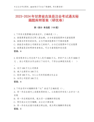 2023-2024年甘肃省古浪县注会考试通关秘籍题库附答案（研优卷）
