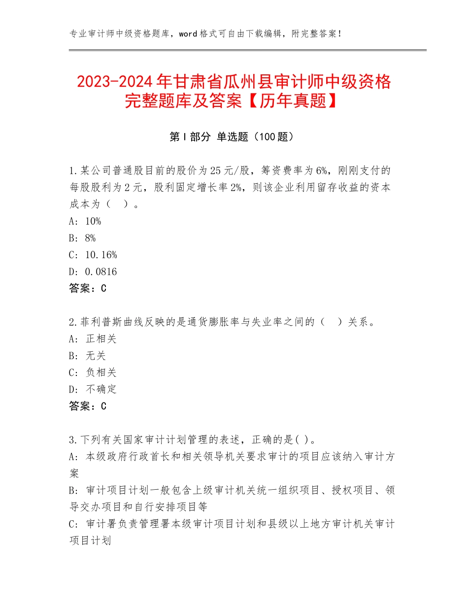 2023-2024年甘肃省瓜州县审计师中级资格完整题库及答案【历年真题】_第1页