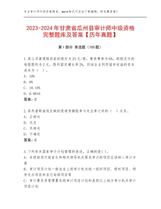 2023-2024年甘肃省瓜州县审计师中级资格完整题库及答案【历年真题】