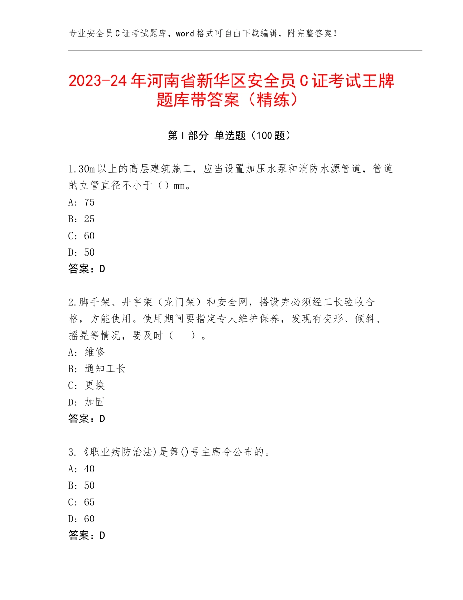 2023-24年河南省新华区安全员C证考试王牌题库带答案（精练）_第1页