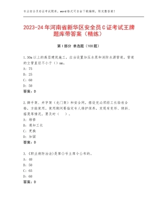 2023-24年河南省新华区安全员C证考试王牌题库带答案（精练）