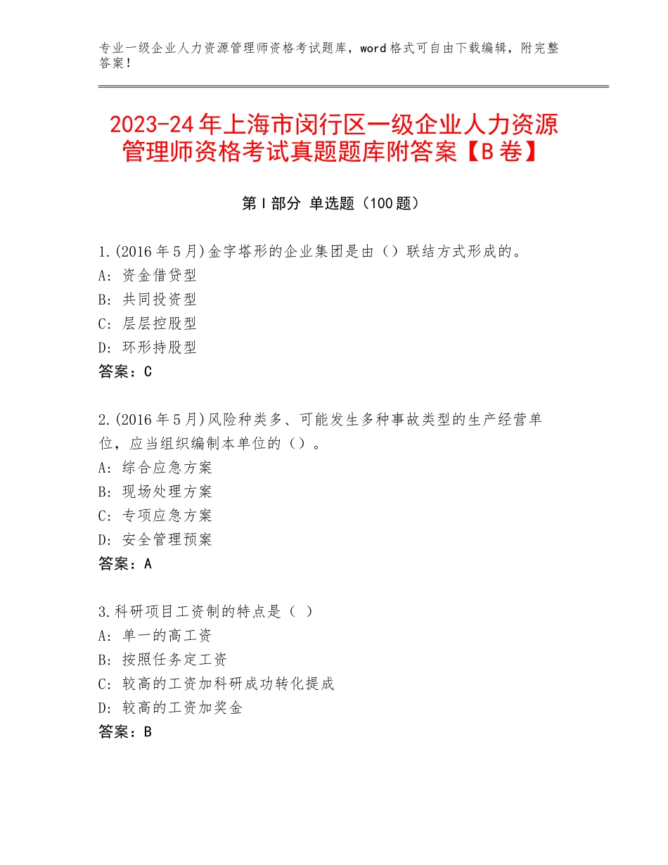 2023-24年上海市闵行区一级企业人力资源管理师资格考试真题题库附答案【B卷】_第1页