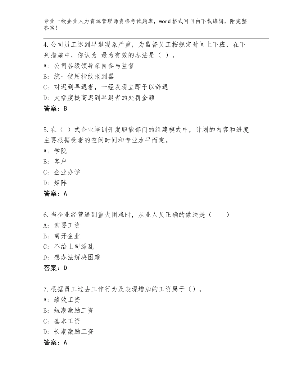 2023-24年上海市闵行区一级企业人力资源管理师资格考试真题题库附答案【B卷】_第2页