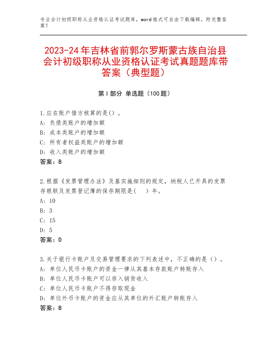 2023-24年吉林省前郭尔罗斯蒙古族自治县会计初级职称从业资格认证考试真题题库带答案（典型题）_第1页