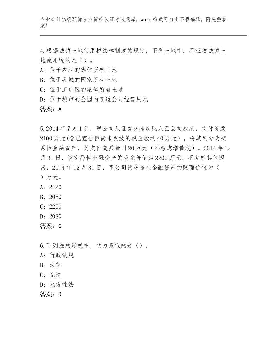 2023-24年吉林省前郭尔罗斯蒙古族自治县会计初级职称从业资格认证考试真题题库带答案（典型题）_第2页