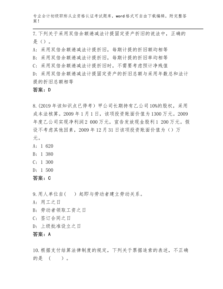 2023-24年吉林省前郭尔罗斯蒙古族自治县会计初级职称从业资格认证考试真题题库带答案（典型题）_第3页