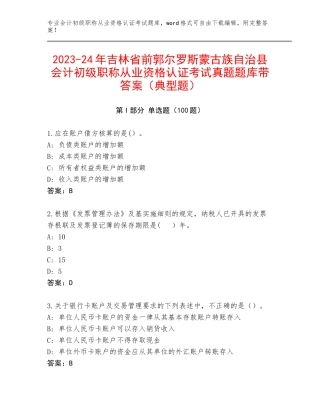 2023-24年吉林省前郭尔罗斯蒙古族自治县会计初级职称从业资格认证考试真题题库带答案（典型题）