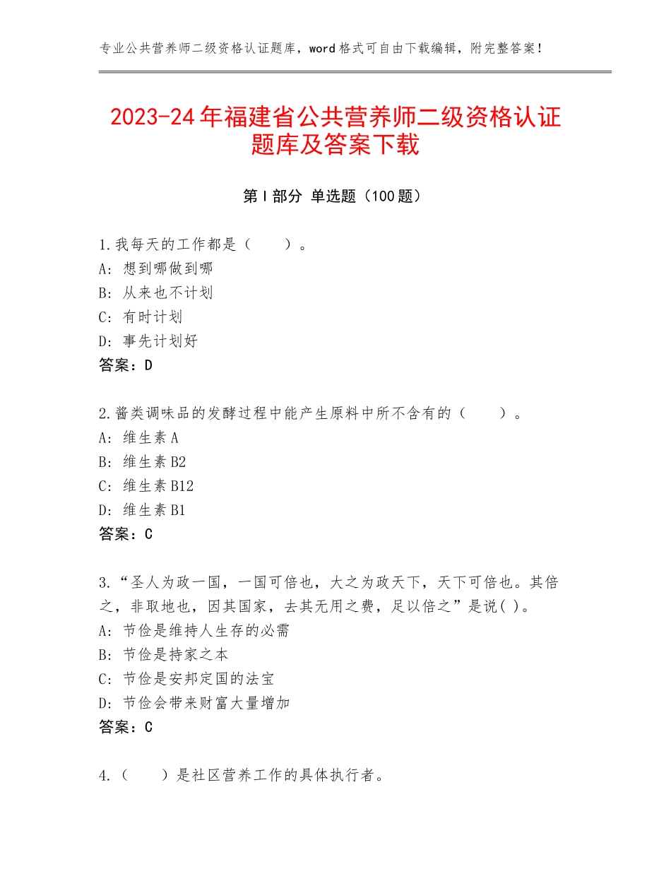 2023-24年福建省公共营养师二级资格认证题库及答案下载_第1页