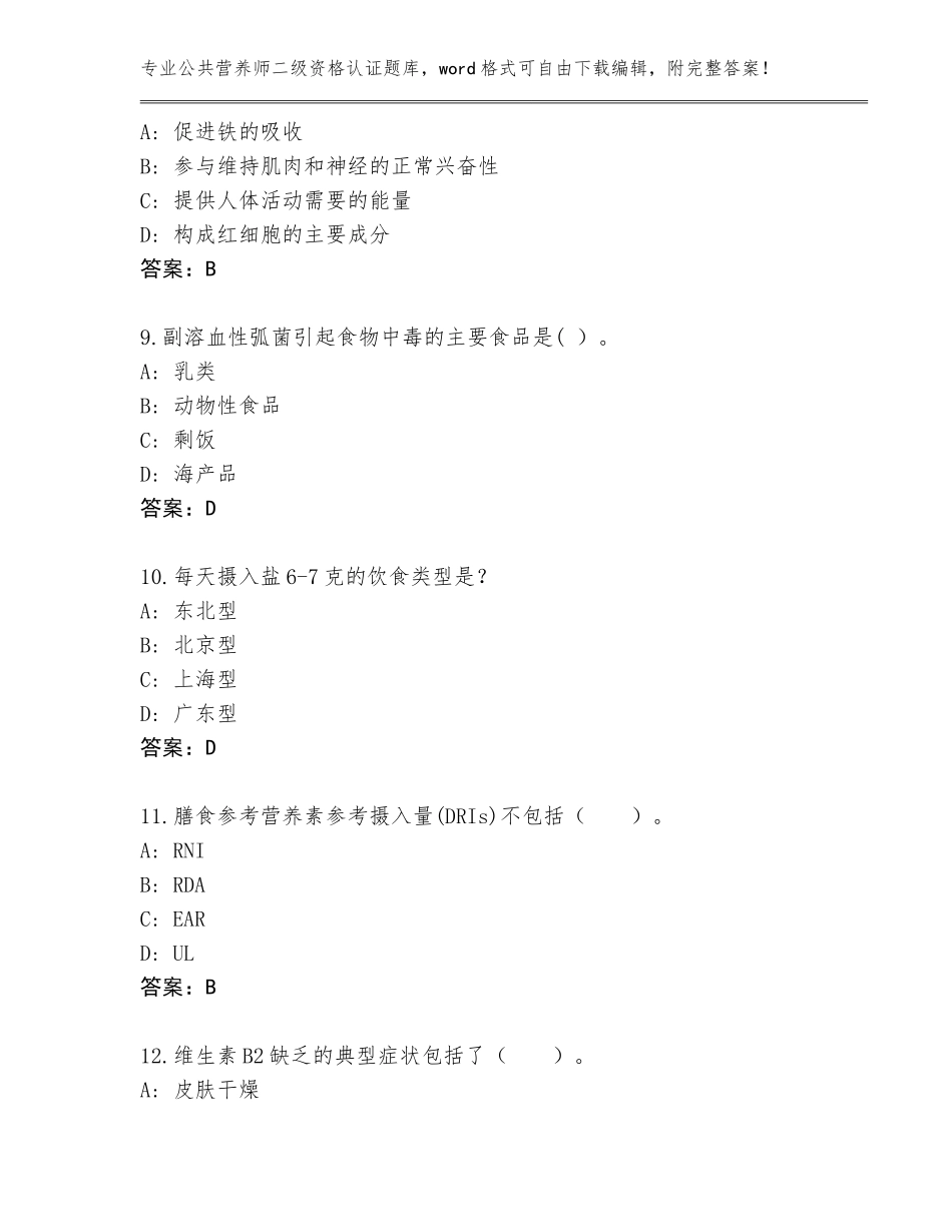 2023-24年福建省公共营养师二级资格认证题库及答案下载_第3页