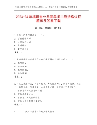 2023-24年福建省公共营养师二级资格认证题库及答案下载