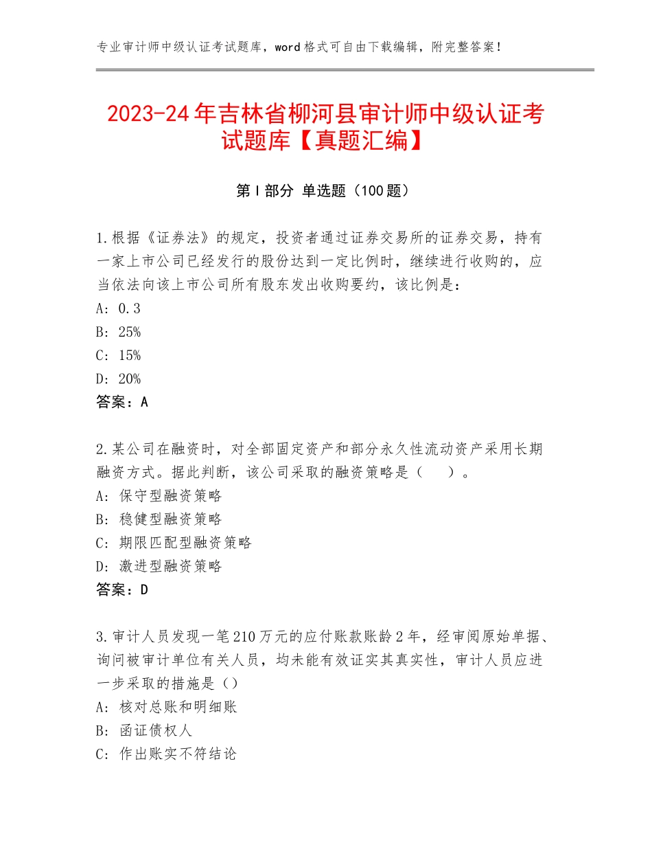 2023-24年吉林省柳河县审计师中级认证考试题库【真题汇编】_第1页