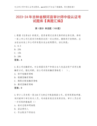 2023-24年吉林省柳河县审计师中级认证考试题库【真题汇编】