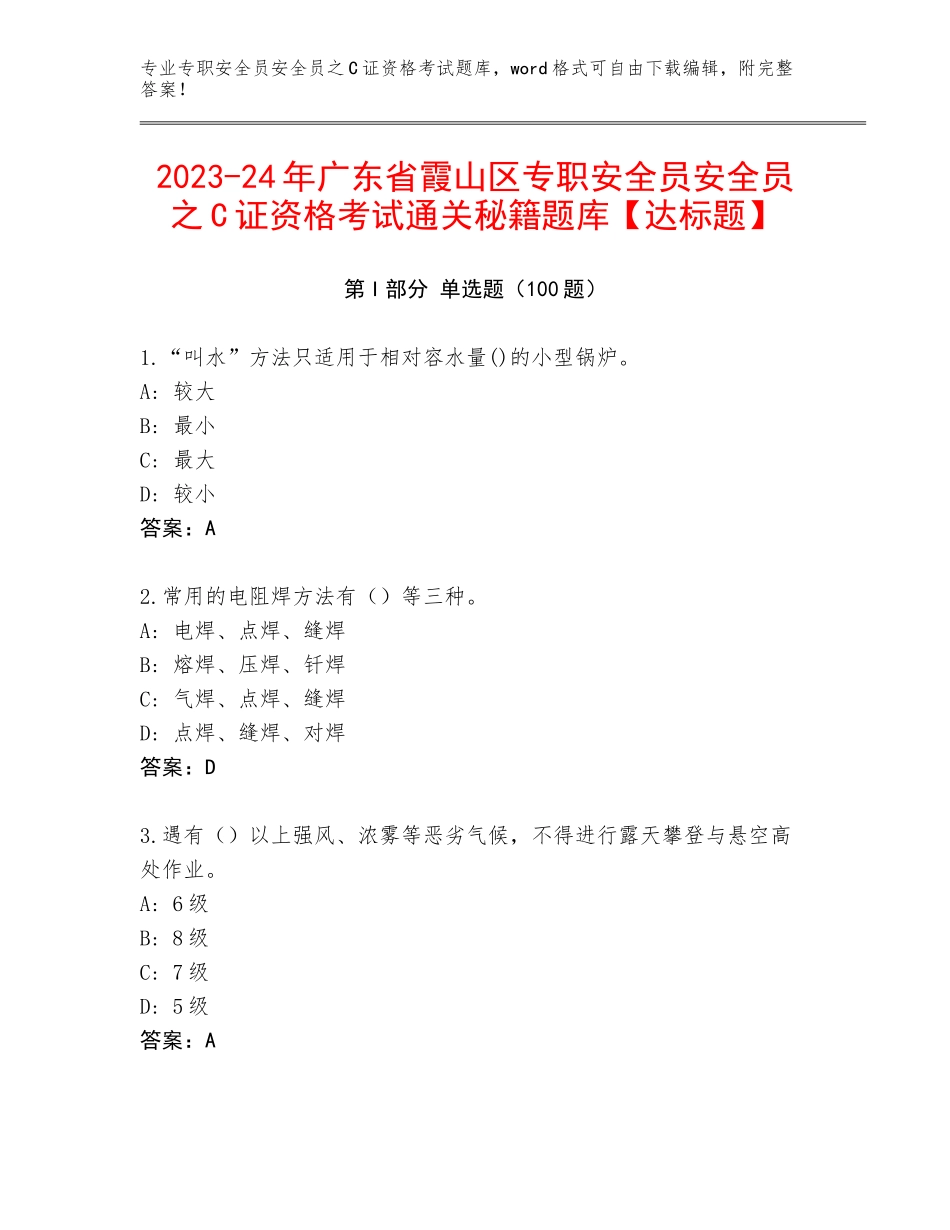2023-24年广东省霞山区专职安全员安全员之C证资格考试通关秘籍题库【达标题】_第1页