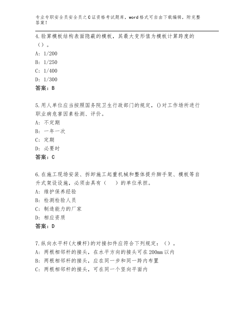 2023-24年广东省霞山区专职安全员安全员之C证资格考试通关秘籍题库【达标题】_第2页