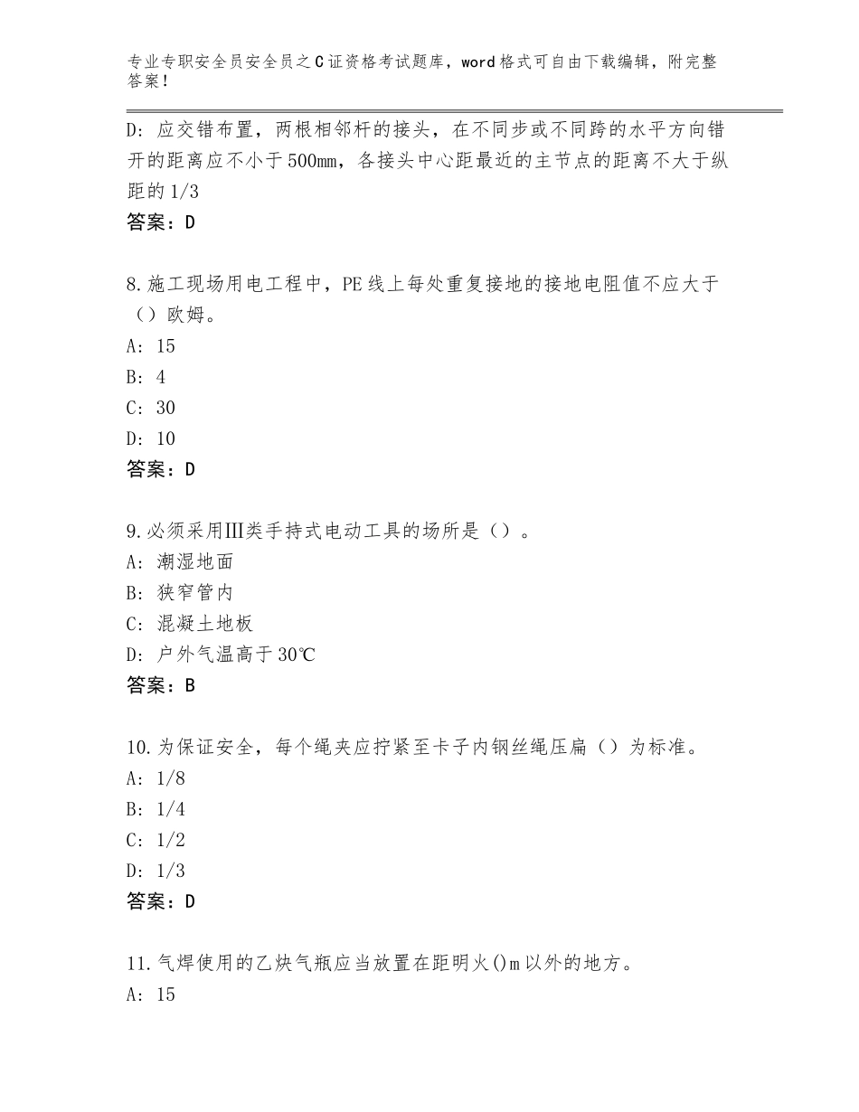 2023-24年广东省霞山区专职安全员安全员之C证资格考试通关秘籍题库【达标题】_第3页