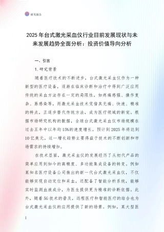 2025年台式激光采血仪行业目前发展现状与未来发展趋势全面分析：投资价值导向分析