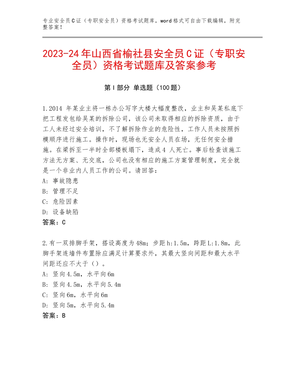 2023-24年山西省榆社县安全员C证（专职安全员）资格考试题库及答案参考_第1页