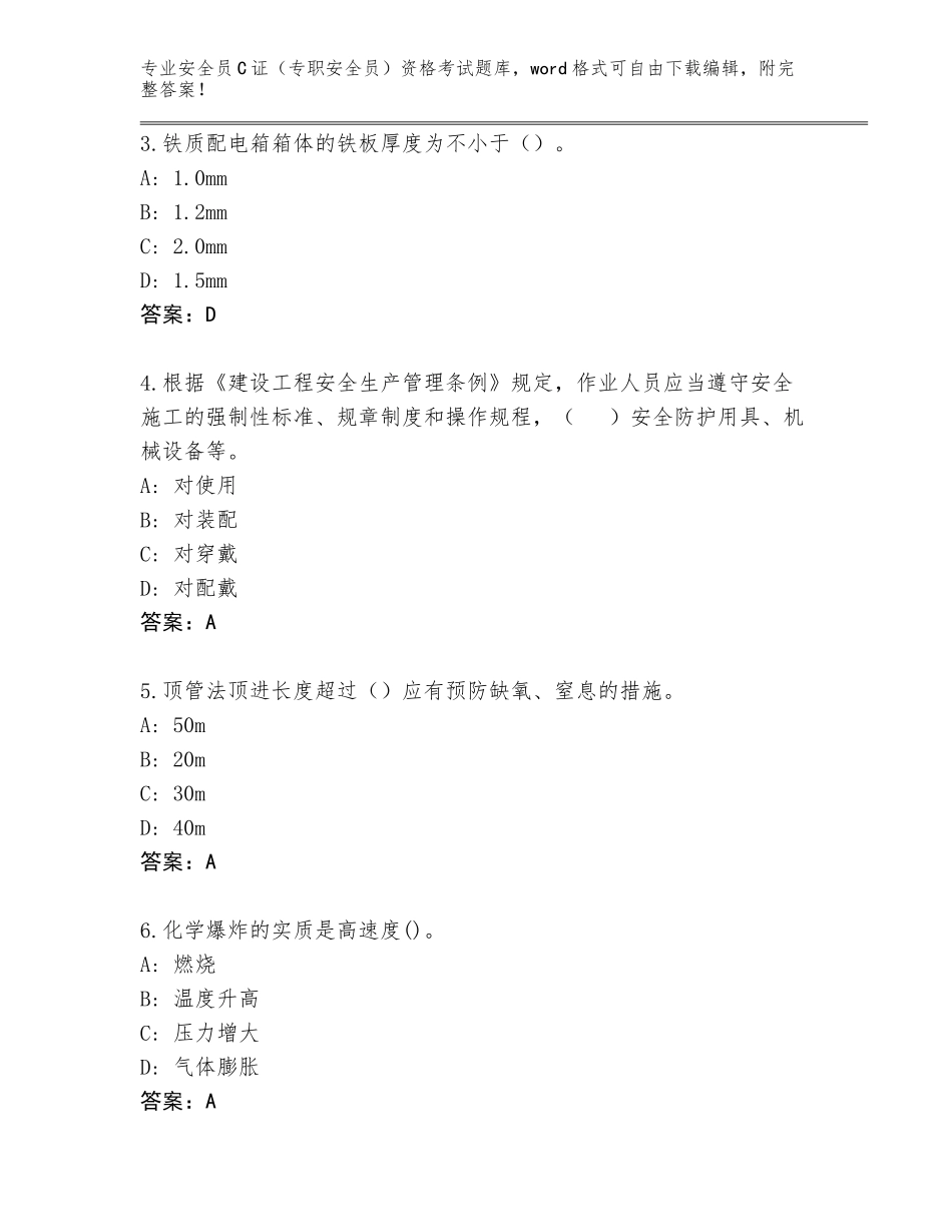 2023-24年山西省榆社县安全员C证（专职安全员）资格考试题库及答案参考_第2页