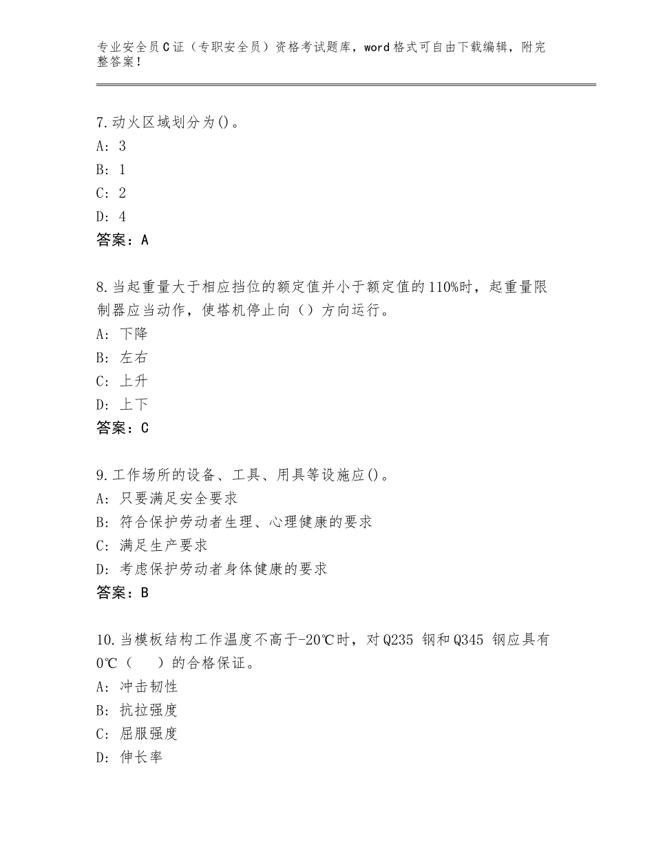 2023-24年山西省榆社县安全员C证（专职安全员）资格考试题库及答案参考_第3页