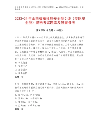 2023-24年山西省榆社县安全员C证（专职安全员）资格考试题库及答案参考