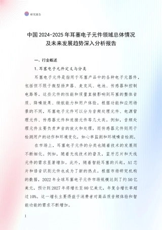 中国2024-2025年耳塞电子元件领域总体情况及未来发展趋势深入分析报告
