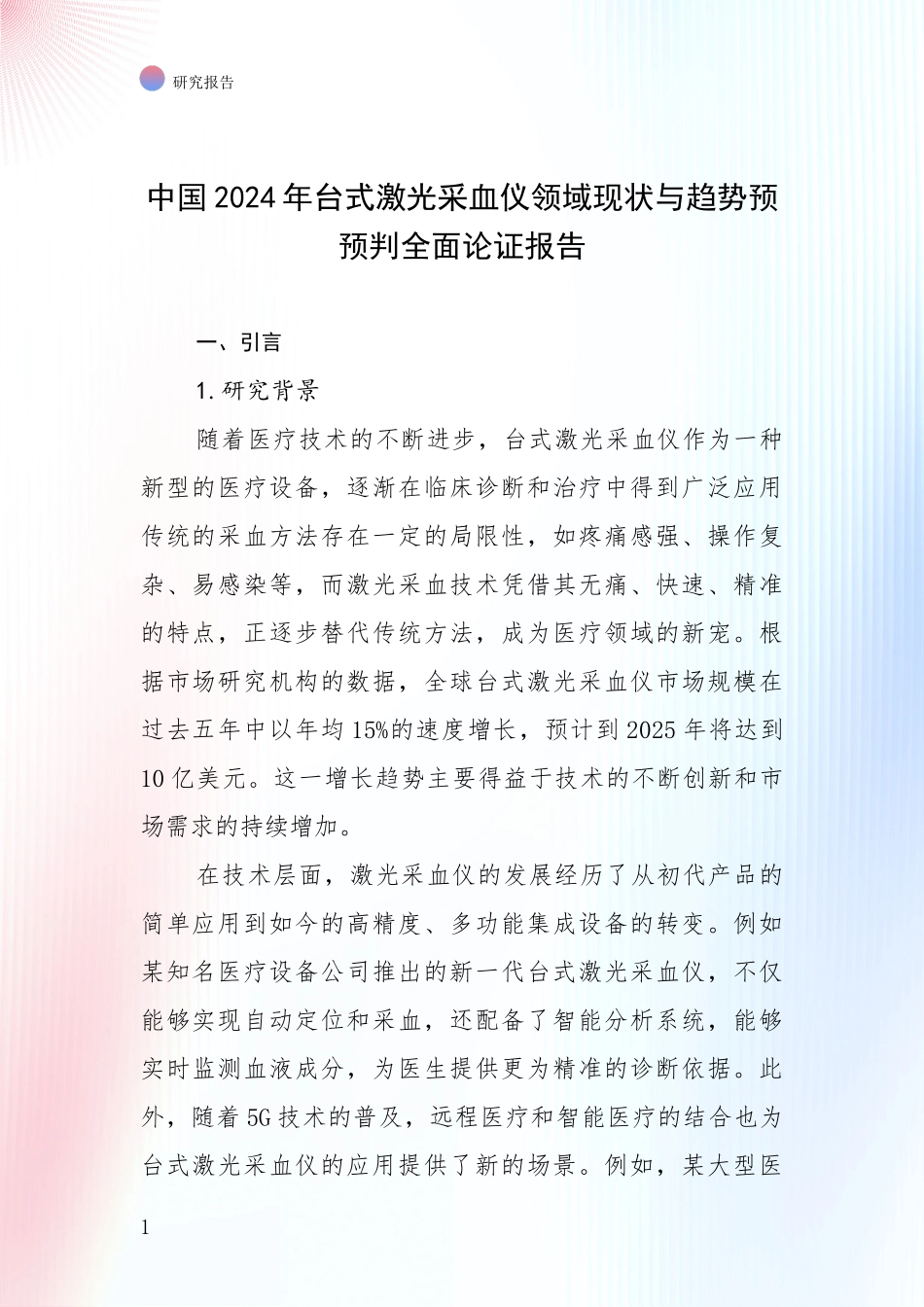 中国2024年台式激光采血仪领域现状与趋势预预判全面论证报告_第1页