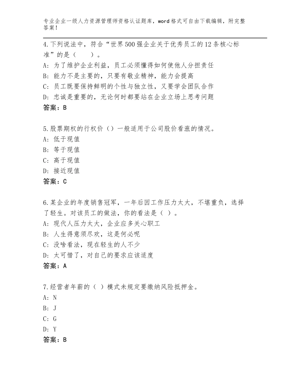 2023-24年贵州省红花岗区企业一级人力资源管理师资格认证题库大全带答案_第2页
