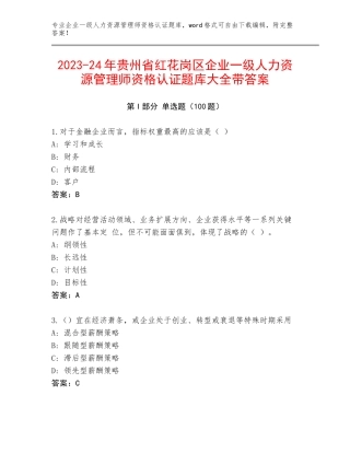 2023-24年贵州省红花岗区企业一级人力资源管理师资格认证题库大全带答案