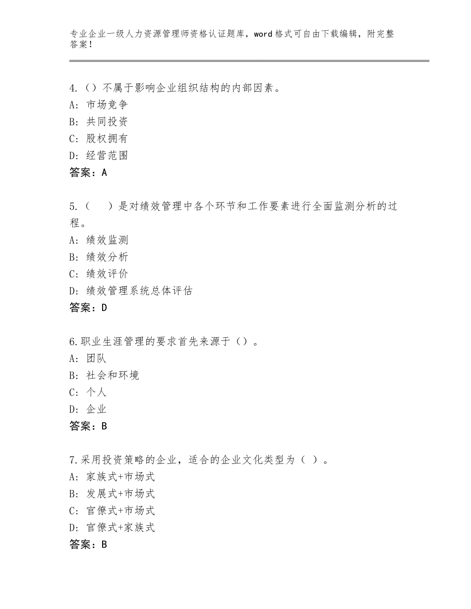 2023-24年广西壮族自治区金城江区企业一级人力资源管理师资格认证内部题库附答案（完整版）_第2页