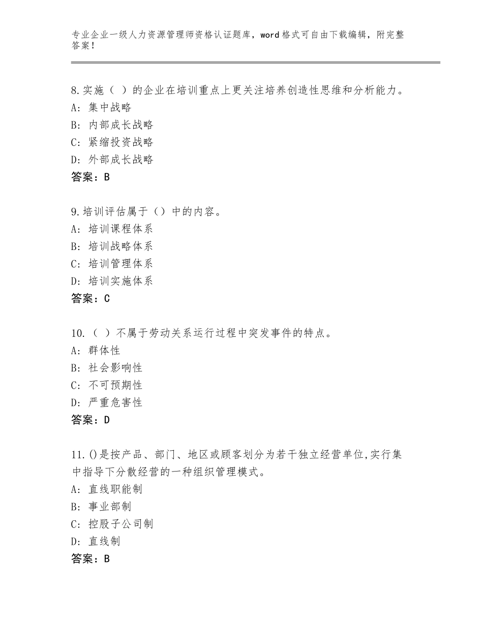 2023-24年广西壮族自治区金城江区企业一级人力资源管理师资格认证内部题库附答案（完整版）_第3页