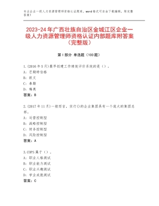 2023-24年广西壮族自治区金城江区企业一级人力资源管理师资格认证内部题库附答案（完整版）