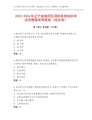 2023-2024年辽宁省细河区消防条例知识考试完整题库附答案（综合卷）