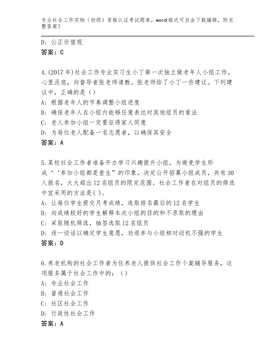 2023-2024年安徽省杜集区社会工作实物（初级）资格认证考试王牌题库（精练）_第2页