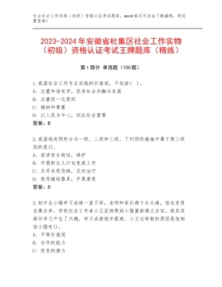 2023-2024年安徽省杜集区社会工作实物（初级）资格认证考试王牌题库（精练）