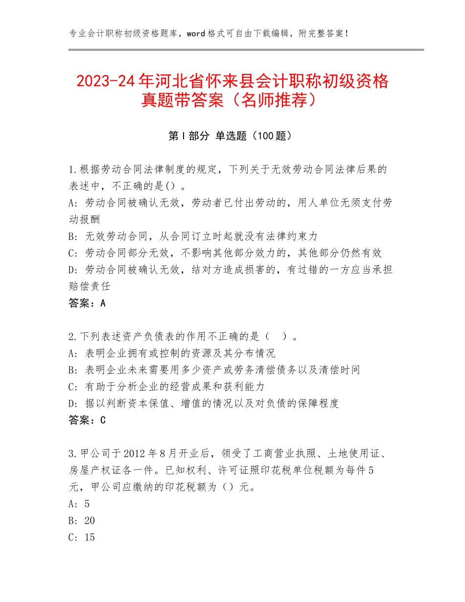 2023-24年河北省怀来县会计职称初级资格真题带答案（名师推荐）_第1页