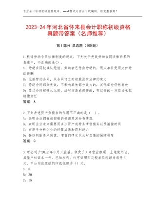 2023-24年河北省怀来县会计职称初级资格真题带答案（名师推荐）